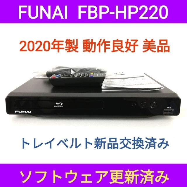 FUNAI ブルーレイプレーヤー【FBP-H220】◆2020年製◆動作良好美品