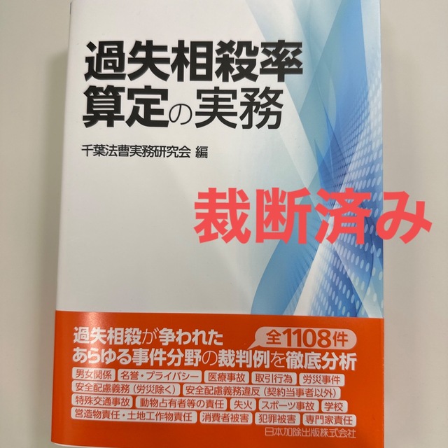 【裁断済】過失相殺率算定の実務