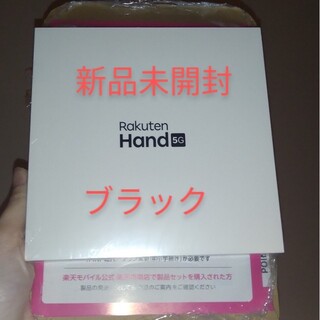 Rakuten Hand 5G ブラック  楽天ハンド 5G　SIMフリー(スマートフォン本体)