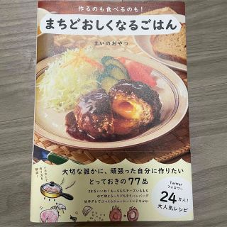 ワニブックス(ワニブックス)のまちどおしくなるごはん　(料理/グルメ)