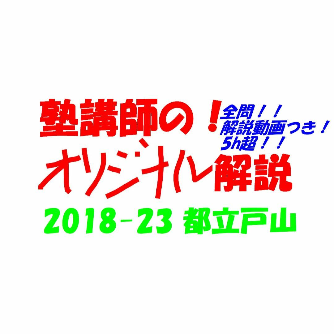 限定割引 塾講師オリジナル数学解説(全問動画付)都立戸山 過去問 2018-23難関オリジナル