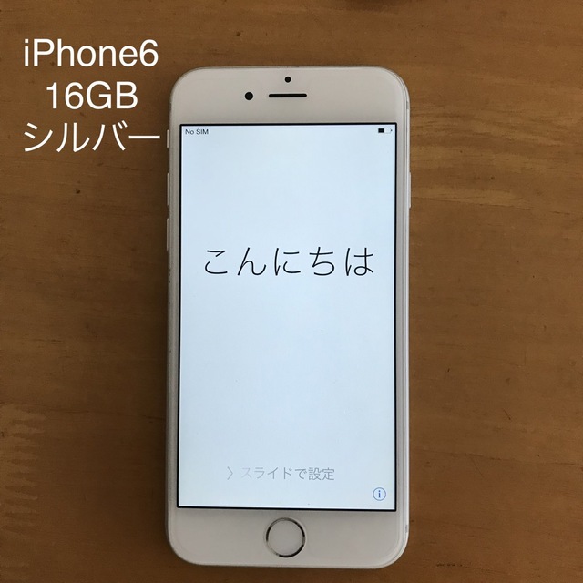 iPhone 6 本体のみ　16GB シルバー　ソフトバンク | フリマアプリ ラクマ