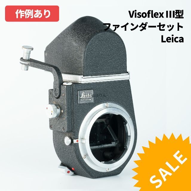 お買い得品!Leica Visoflex Ⅲ型 ライカ ビゾフレックス3型 低価格