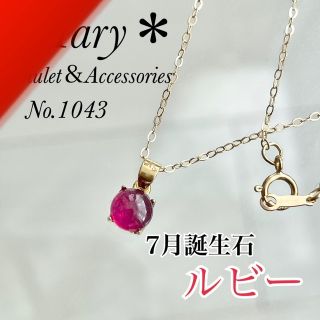 1043　ルビー　6mm　ネックレス　14kgf　7月誕生石(ネックレス)