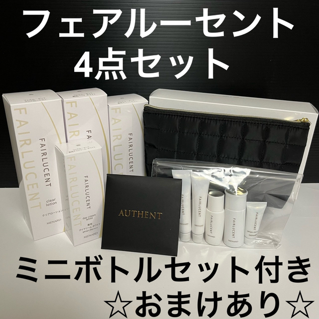 新品未開封】メナード フェアルーセント 4点セット ミニボトルセット