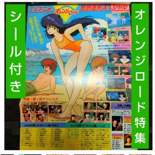 シュウエイシャ(集英社)の週刊少年ジャンプ 1987年4月13日号※アニメオレンジロード特集 シール付き(少年漫画)