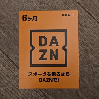 ダゾーン DAZN プリペイドカード (6ヶ月分)(その他)