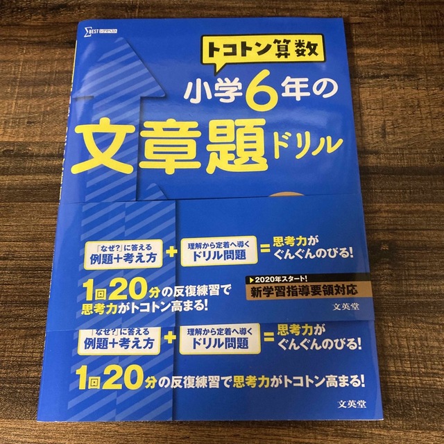 ★未使用★トコトン算数小学６年の文章題ドリル エンタメ/ホビーの本(語学/参考書)の商品写真