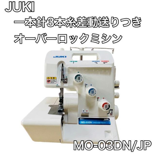 在庫処分 JUKI 美品 1本針3本糸差動送り付きオーバーロックミシン