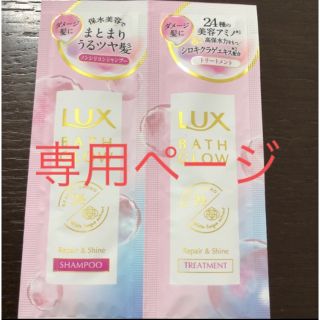 ラックス(LUX)のKanon様専用ページ　LUX バスグロウ　サシェ2個(シャンプー/コンディショナーセット)