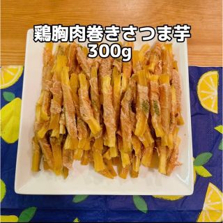 犬おやつ無添加 手作り鶏胸肉巻きさつま芋300g(ペットフード)