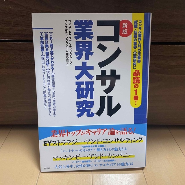 コンサル業界大研究 新版 エンタメ/ホビーの本(ビジネス/経済)の商品写真