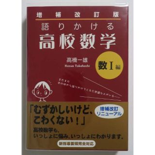 語りかける高校数学 数I編 増補改訂版(語学/参考書)