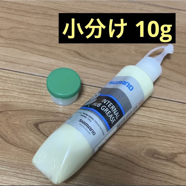 SHIMANO(シマノ)のSHIMANO INTERNAL HUB GREASE 小分け 10g HU01 スポーツ/アウトドアの自転車(工具/メンテナンス)の商品写真