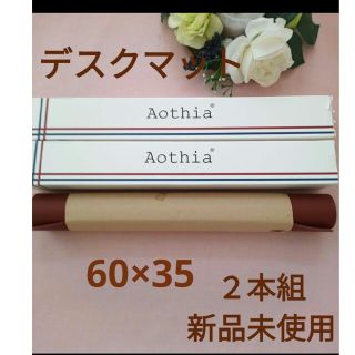 新品未使用♥Aothia テーブルマット 60cm x 35cm　2枚セット(オフィス用品一般)