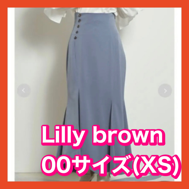 Lily Brown(リリーブラウン)の新品未使用❣️Lilly brown マーメイドスカート❣️ブルー　XSサイズ レディースのスカート(ロングスカート)の商品写真