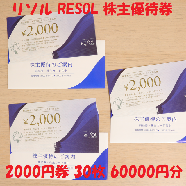 リソル RESOL 株主優待券 2000円券 30枚 60000円分 正規品! noxcapital.de