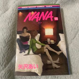 シュウエイシャ(集英社)のＮＡＮＡ １８(その他)