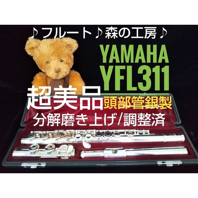 ヤマハ - ♪森の工房♪超美品‼️よく鳴る‼️頭部管銀製ヤマハフルート YFL311 Eメカの通販 by ♪森の工房♪|ヤマハならラクマ
