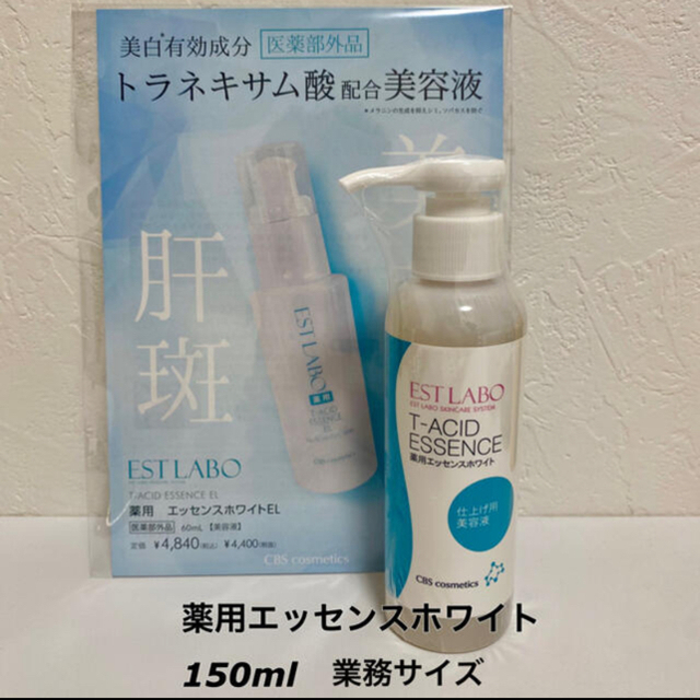 エステラボ【薬用】エッセンスホワイトEL 60ml 【3本セット