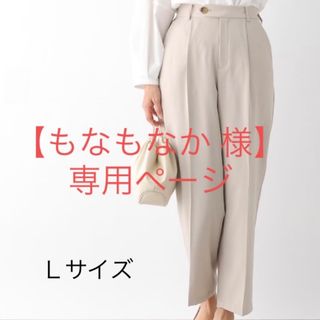 レプシィム(LEPSIM)の【もなもなか様 専用】テーパードパンツ(クロップドパンツ)