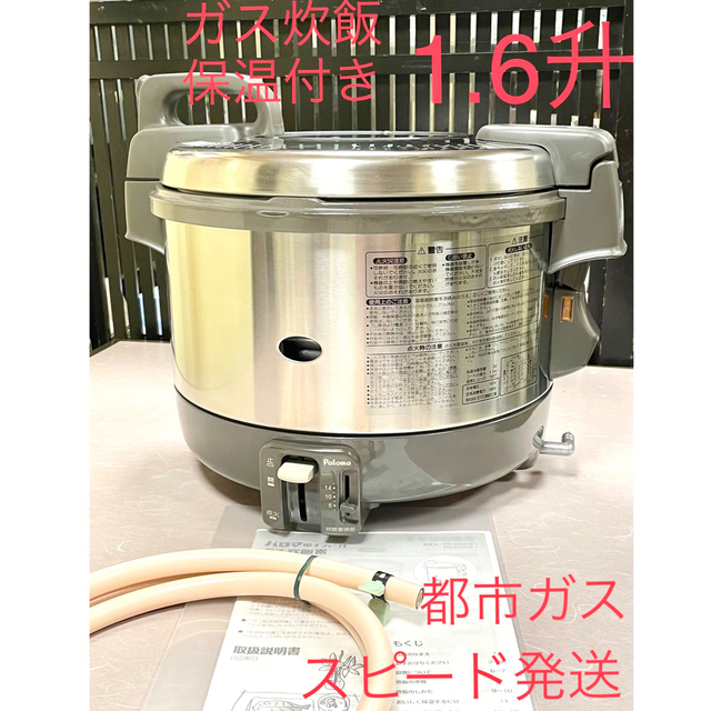 販売買蔵 04760 1.6升保温付都市ガスパロマ業務用ガス炊飯器1.5升 炊飯