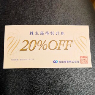 青山商事 株主優待割引券　1枚(ショッピング)