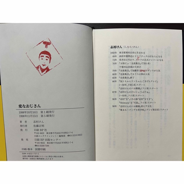 サイン本・帯付き 変なおじさん 志村けん | accentdental.com.au