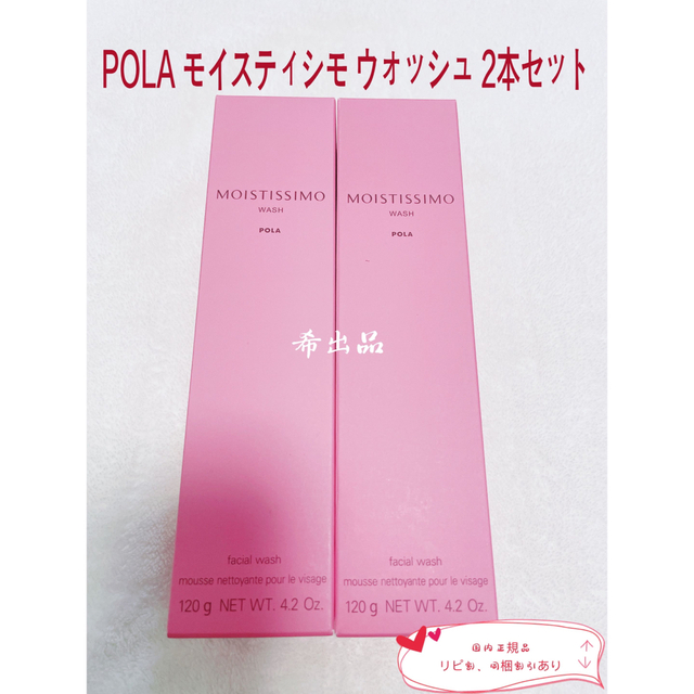 【新品】POLA モイスティシモ ウォッシュ  2本セット
