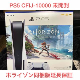 プレイステーション(PlayStation)のPS5 CFIJ-10000 ホライゾン同梱版　新品　未開封(家庭用ゲーム機本体)