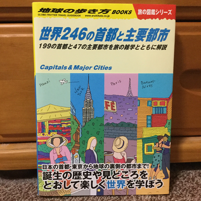 ダイヤモンド社(ダイヤモンドシャ)の世界２４６の首都と主要都市 １９９の首都と４７の主要都市を旅の雑学とともに解説  エンタメ/ホビーの本(地図/旅行ガイド)の商品写真