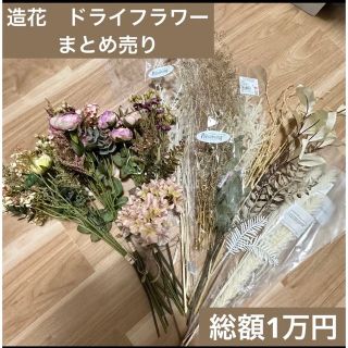 ドライフラワー　造花　花材セット　アーティフィシャルフラワー　ブーケ　まとめ売り(各種パーツ)