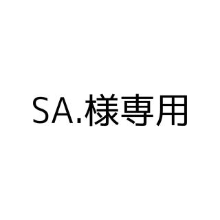 SA.様専用(その他)