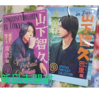 ヤマシタトモヒサ(山下智久)の山下智久 club9 グッズ 魅惑の生写真5枚セット(東京編)(巴里編)2セット(男性タレント)