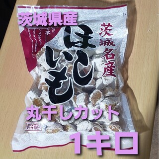 茨城県産 紅はるか 干し芋 丸干し カット 糖化 ひと口サイズ 1キロ(その他)