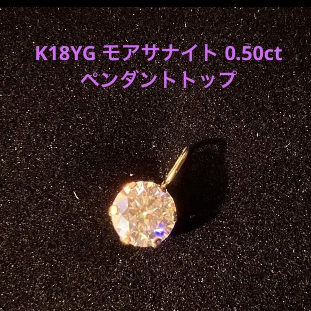 K18YG モアサナイトダイヤモンド 0.50ct - ネックレス