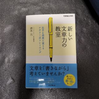 【裁断済】新しい文章力の教室 苦手を得意に変えるナタリ－式トレ－ニング(その他)