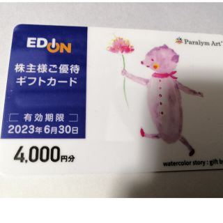 EDION 株主優待券　割引　4000円　クーポン　エディオン　ギフトカード(ショッピング)