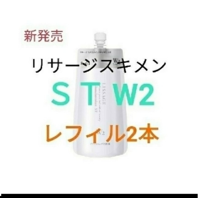 リサージ スキンメインテナイザー ＳＴ Ｗ２（しっとり）レフィル２本