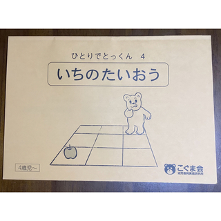 ひとりでとっくん4  いちのたいおう　こぐま会(語学/参考書)