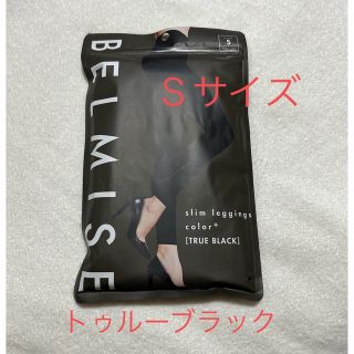 【正規品】ベルミス　スリムレギンス　トゥルーブラック　Ｓサイズ(レギンス/スパッツ)