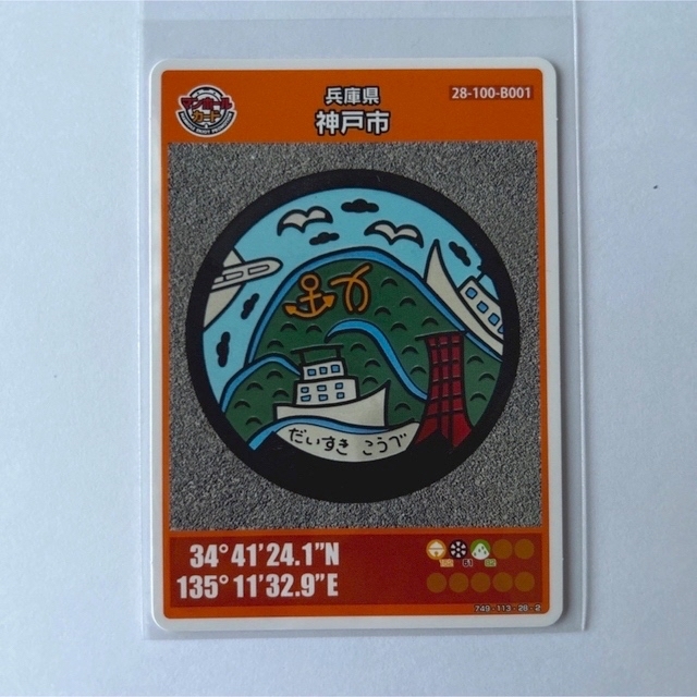 マンホールカード  兵庫県 神戸市 エンタメ/ホビーのトレーディングカード(その他)の商品写真