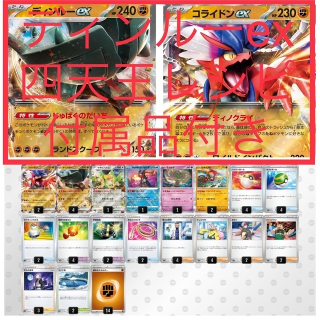 ポケモン - ディンルーexコライドンex四天王レシピデッキ 付属品 ...