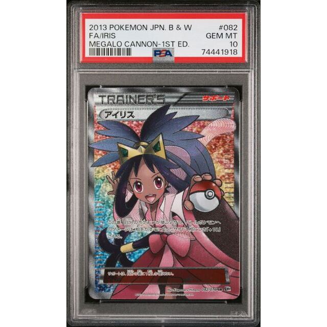 ポケモンカード BW アイリス SR 1ED PSA10 メガロキャノン