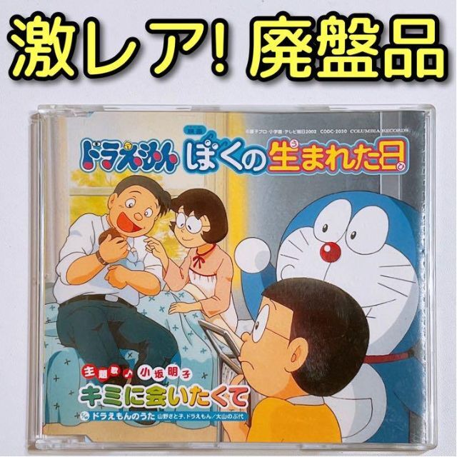 劇場用映画 ドラえもん ぼくの生まれた日 主題歌 キミに会いたくて CD 美品！