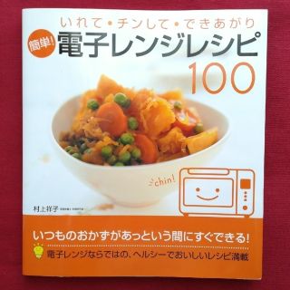 簡単！電子レンジレシピ１００ いれて・チンして・できあがり　村上祥子(料理/グルメ)