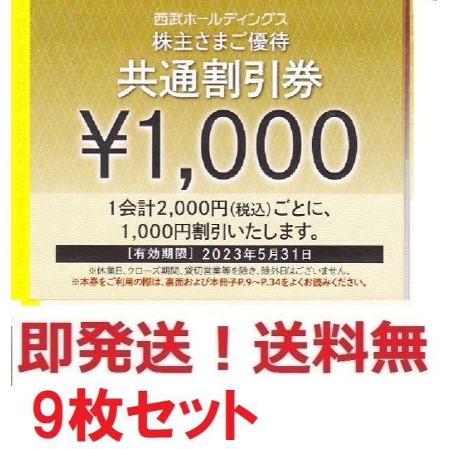 西武株主優待共通1000円割引券お得な9枚セット9000円分★最終出品