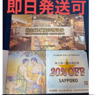 サッポロ(サッポロ)のサッポロビール　株主優待　割引券　20%OFF 1枚(レストラン/食事券)