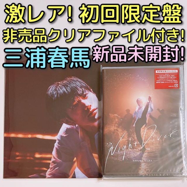 三浦春馬 Night Diver 初回限定盤 CD DVD 新品 クリアファイル