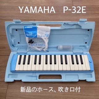 ヤマハ(ヤマハ)のヤマハ YAMAHA 鍵盤ハーモニカ　ピアニカ 32鍵盤　P32E ブルー(その他)